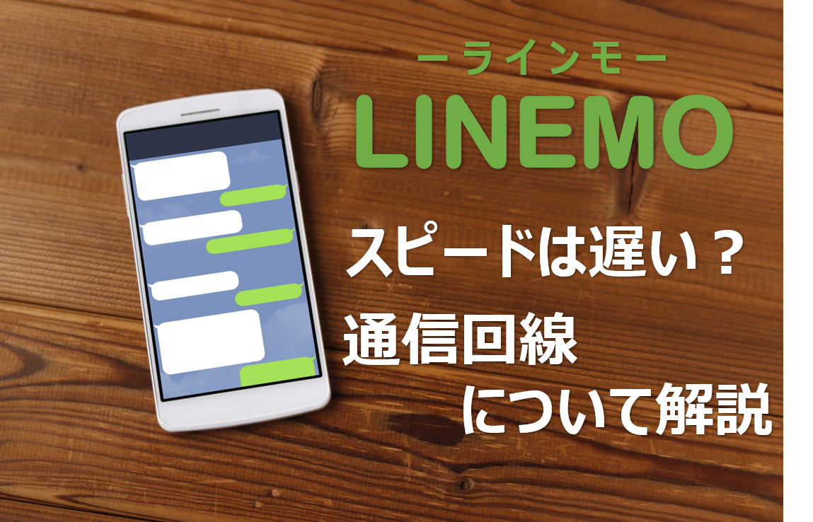 ラインモのスピードは遅い？通信回線について解説｜ラインモ(LINEMO)のキャンペーン最新情報！無料期間はあるの？