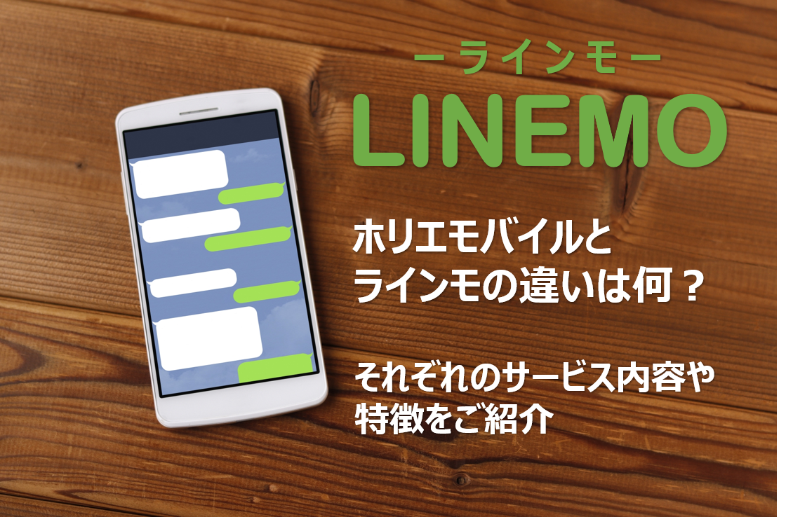 ラインモ（LINEMO）とHORIE MOBILEを徹底比較！どっちがおすすめ？｜ラインモ(LINEMO)のキャンペーン最新情報！無料期間はあるの？